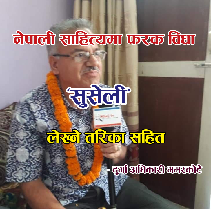 नेपाली साहित्यमा फरक विधा ‘सुसेली’ – लेखन तरिका र संरचना सहित