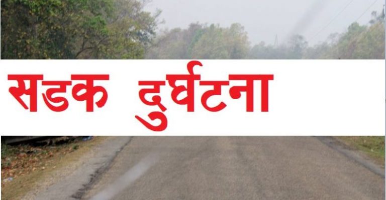 सडक दुर्घटनामा दुई जनाको मृत्यु