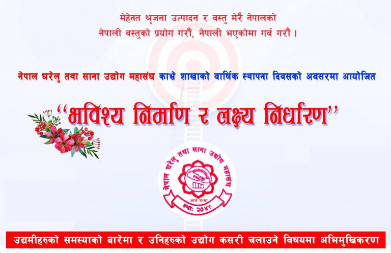 नेपाल घरेलु तथा साना उद्योग महासंघ काभ्रे शाखाले मनायो २९ औं वार्षिक उत्सव