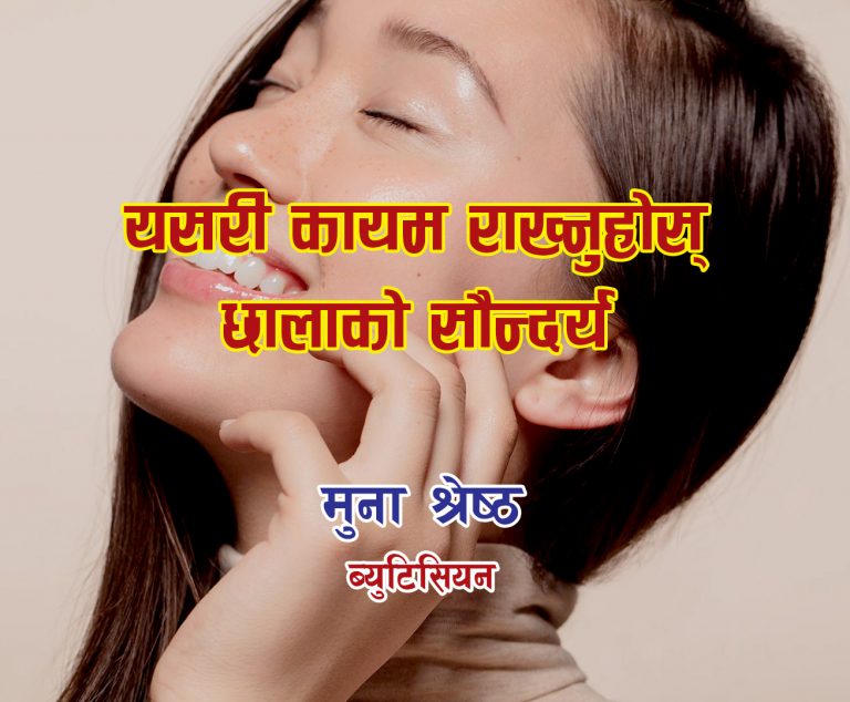 यसरी कायम राख्नुहोस छालाको सौन्दर्य