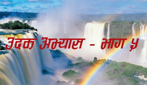 उदक अभ्यास : भाग ५