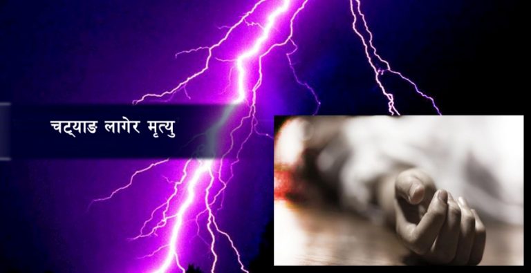 खोटाङमा चट्याङ लागेर अगमबहादुर राईको मृत्यु, छोरी र नातिनी घाइते