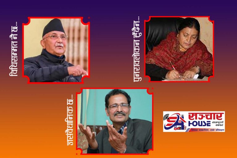 एउटै डम्फु, भिन्न-भिन्नै तालः विधिसम्मत छ, प्रम; पुनरावलोकन हुँदैन, राष्ट्रपति; असंवैधानिक छ, सभामुख