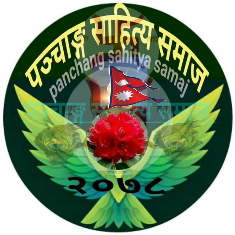 नेपाली साहित्यमा नयाँ विधा “पञ्चाङ्ग”को जन्म