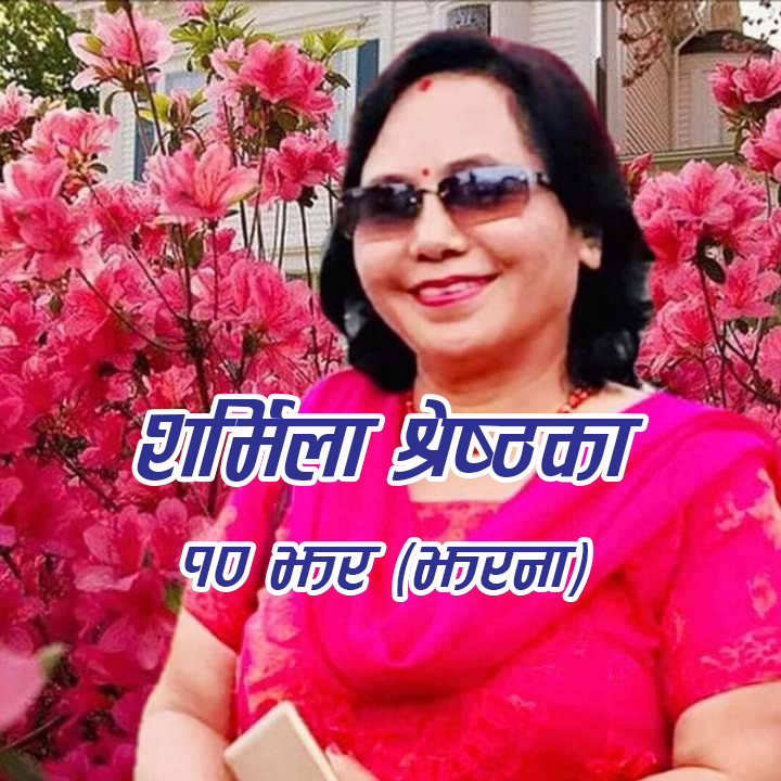 शर्मिला श्रेष्ठका १० झर(झरना)