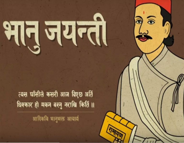 आज देश तथा विदेशमा विभिन्न कार्यक्रम गरी भानु जयन्ती मनाइँदै
