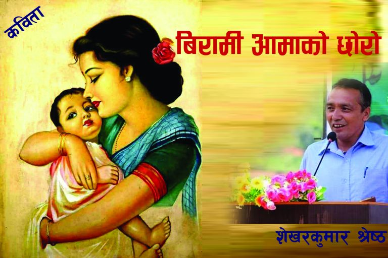 बिरामी आमाको छोरो