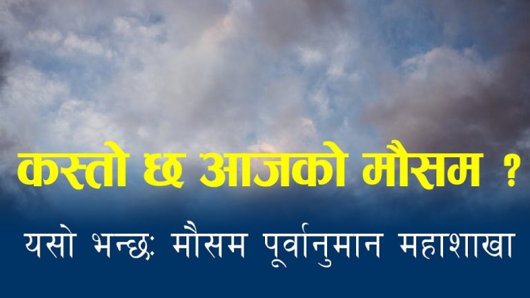 शनिवारसम्म भारी वर्षा हुने, नदी तटिय क्षेत्रमा सतर्कता अपनाउन सरकारको अनुरोध (मौसम पूर्वानुमान महाशाखाको बुलेटिनसहित)