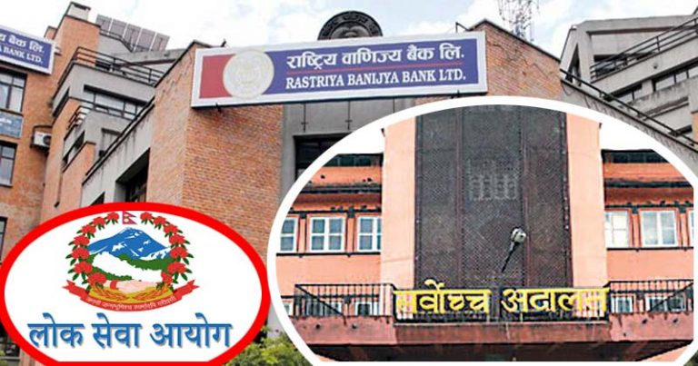 नियम विपरित विनियमावली संशोधन गरी लिइएको परीक्षा गद्द  गर्न सर्वोच्चको फैसला, ४ सय ४ जनाको जागिर गुम्यो (सूचनासहित)