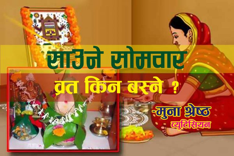 के हो साउने सोमबार ? व्रत किन बस्ने ?