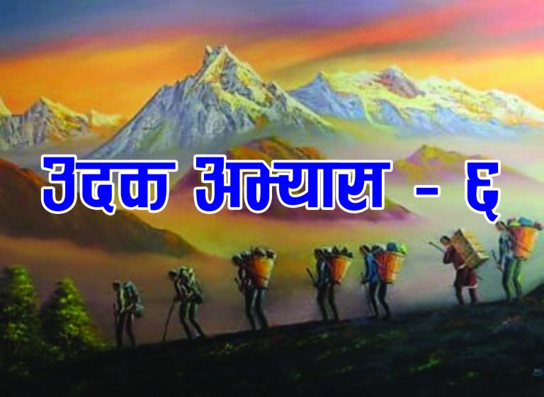 उदक अभ्यास : भाग – ६