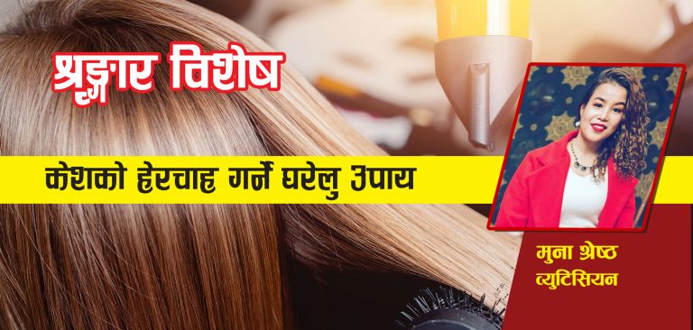 केशको हेरचाह