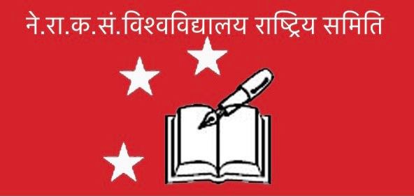नेपाल राष्ट्रिय कर्मचारी संगठन विश्वविद्यालय राष्ट्रिय समितिको बैठकले गर्यो महत्वपूर्ण निर्णय