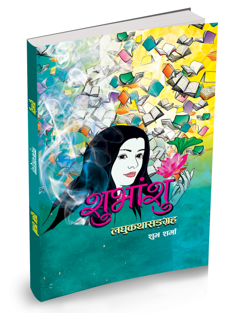 लघु कथासङ्ग्रह शुभांशु विमाेचित