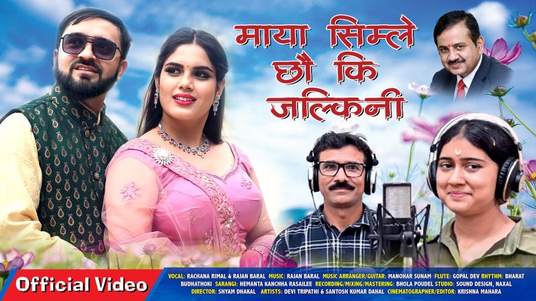 रचना रिमाल र राजन बरालको “माया सिम्ले छौ कि जल्किनी” गीतको म्युजिक भिडियो सार्वजनिक